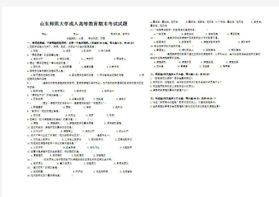 山东师范大学教学论期末考试试卷及参考答案