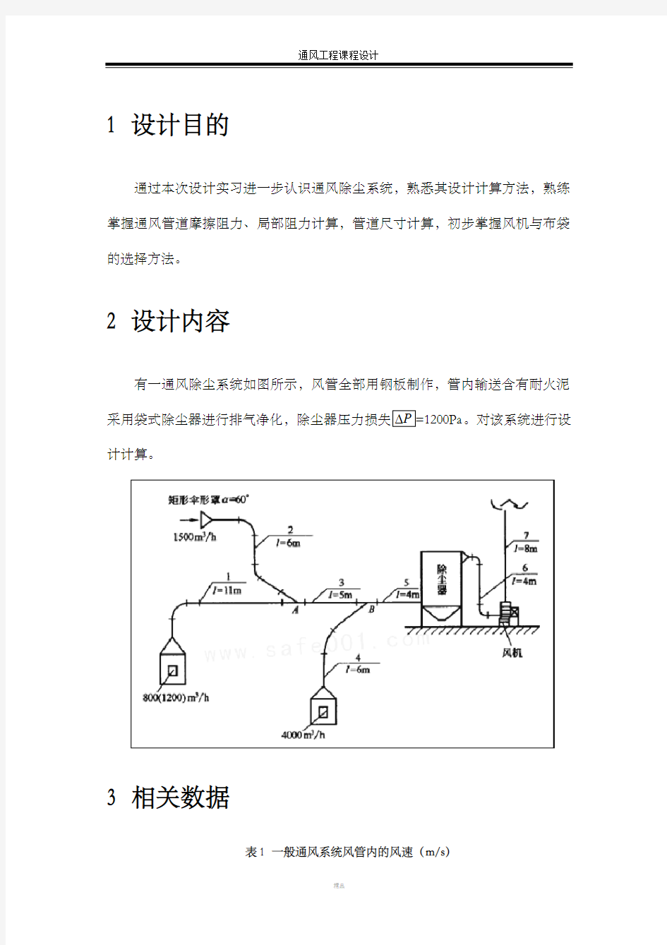 通风工程课程设计