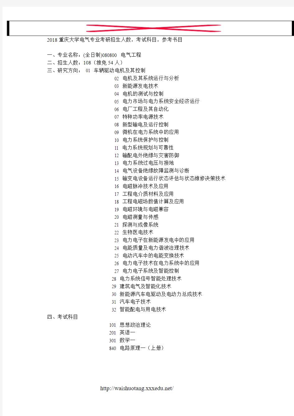 2018重庆大学电气专业考研招生人数,考试科目,参考书目