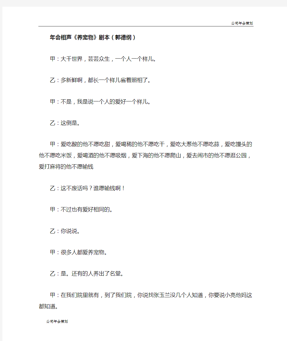 【公司年会剧本策划】年会晚会活动相声《养宠物》搞笑剧本(郭德纲)