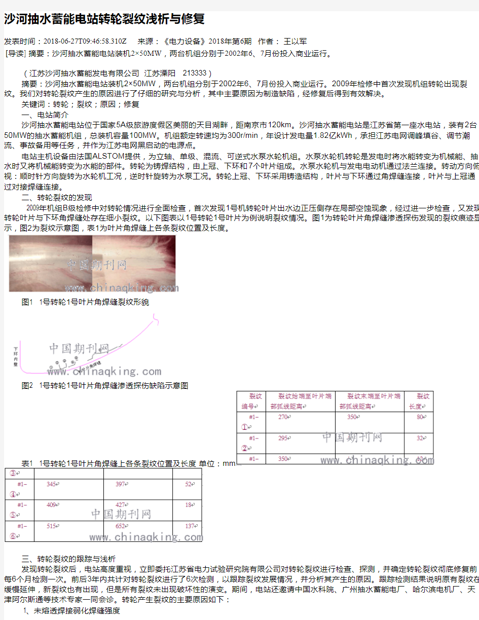 沙河抽水蓄能电站转轮裂纹浅析与修复