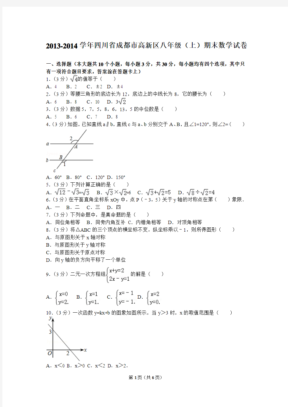 2013-2014学年四川省成都市高新区八年级(上)期末数学试卷