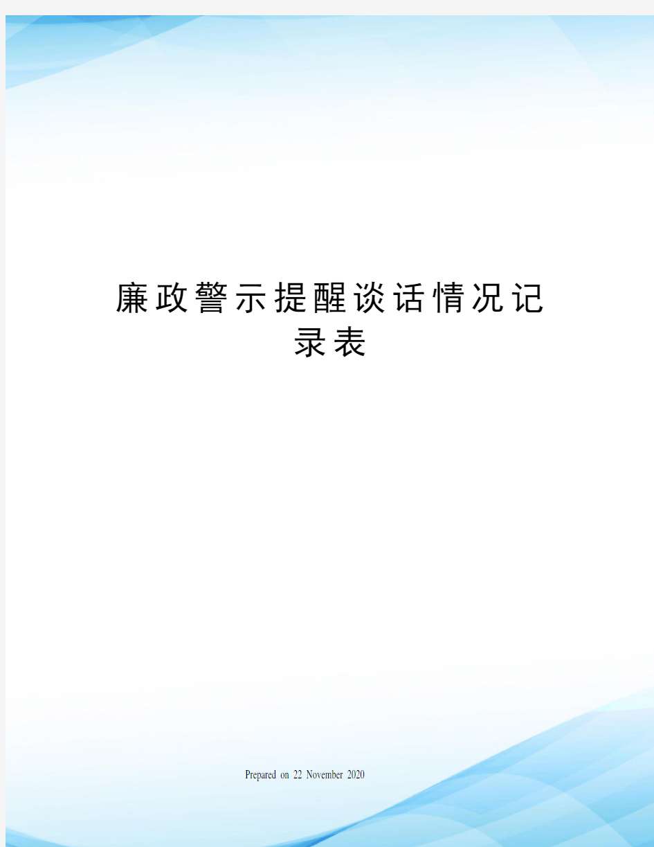 廉政警示提醒谈话情况记录表