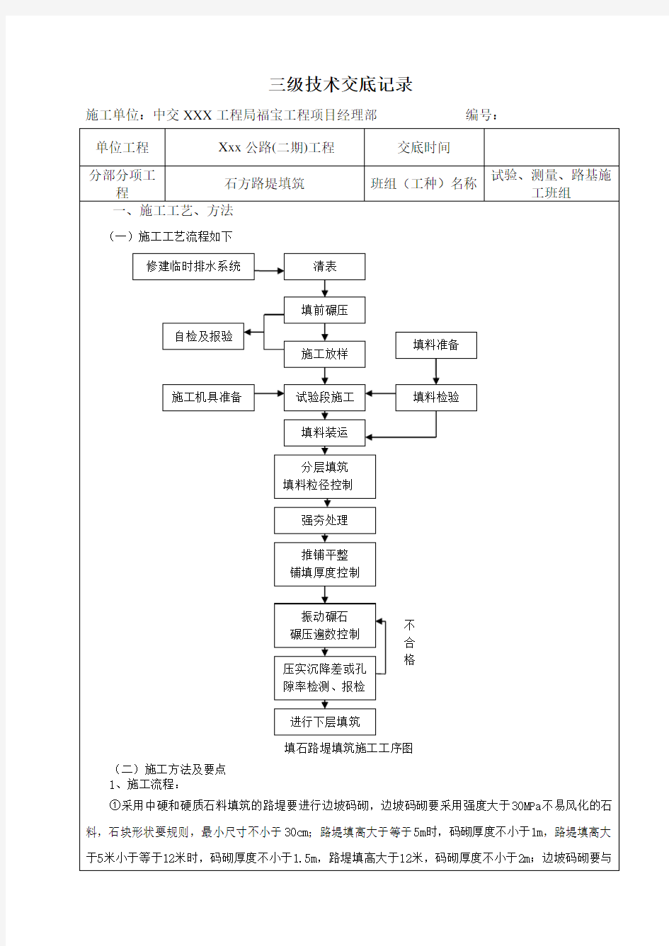 石方路堤填筑技术交底