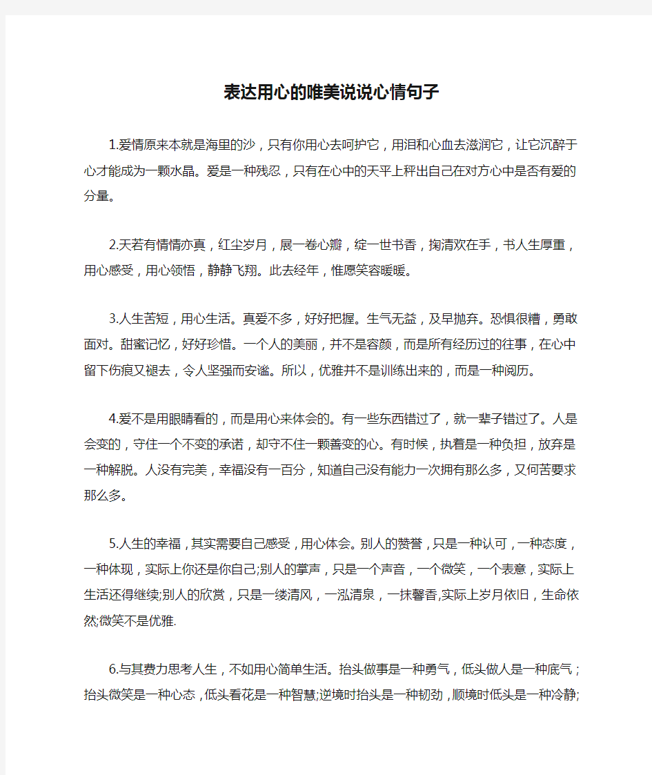 表达用心的唯美说说心情句子