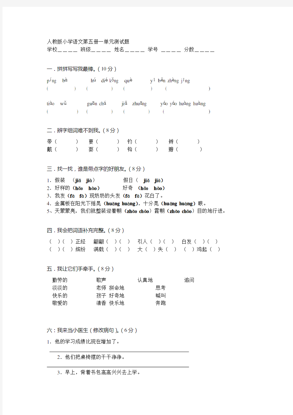 人教版小学语文第五册一单元测试题