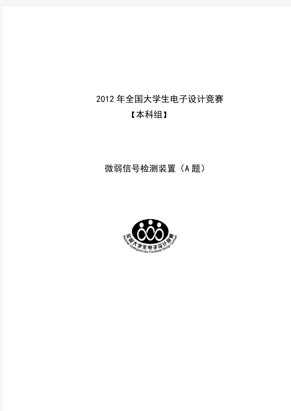 12年A题实验报告(微弱信号检测装置)