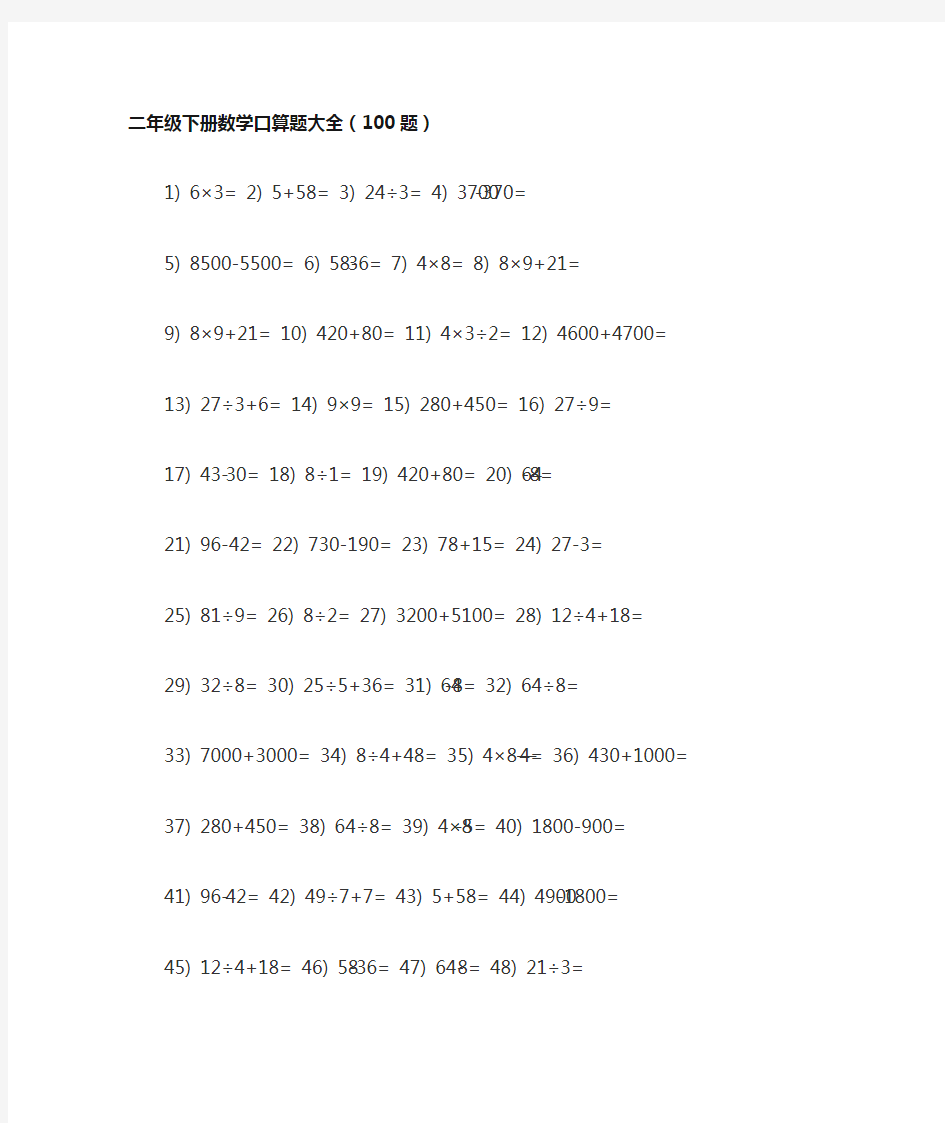 二年级下册数学口算题大全(100题)