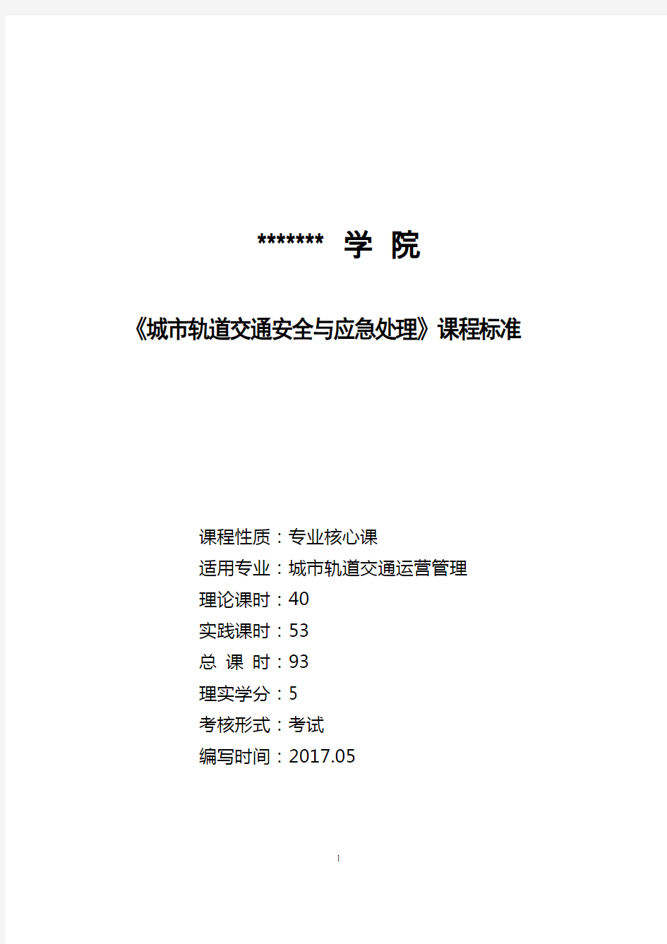 《城市轨道交通安全与应急处理》课程标准