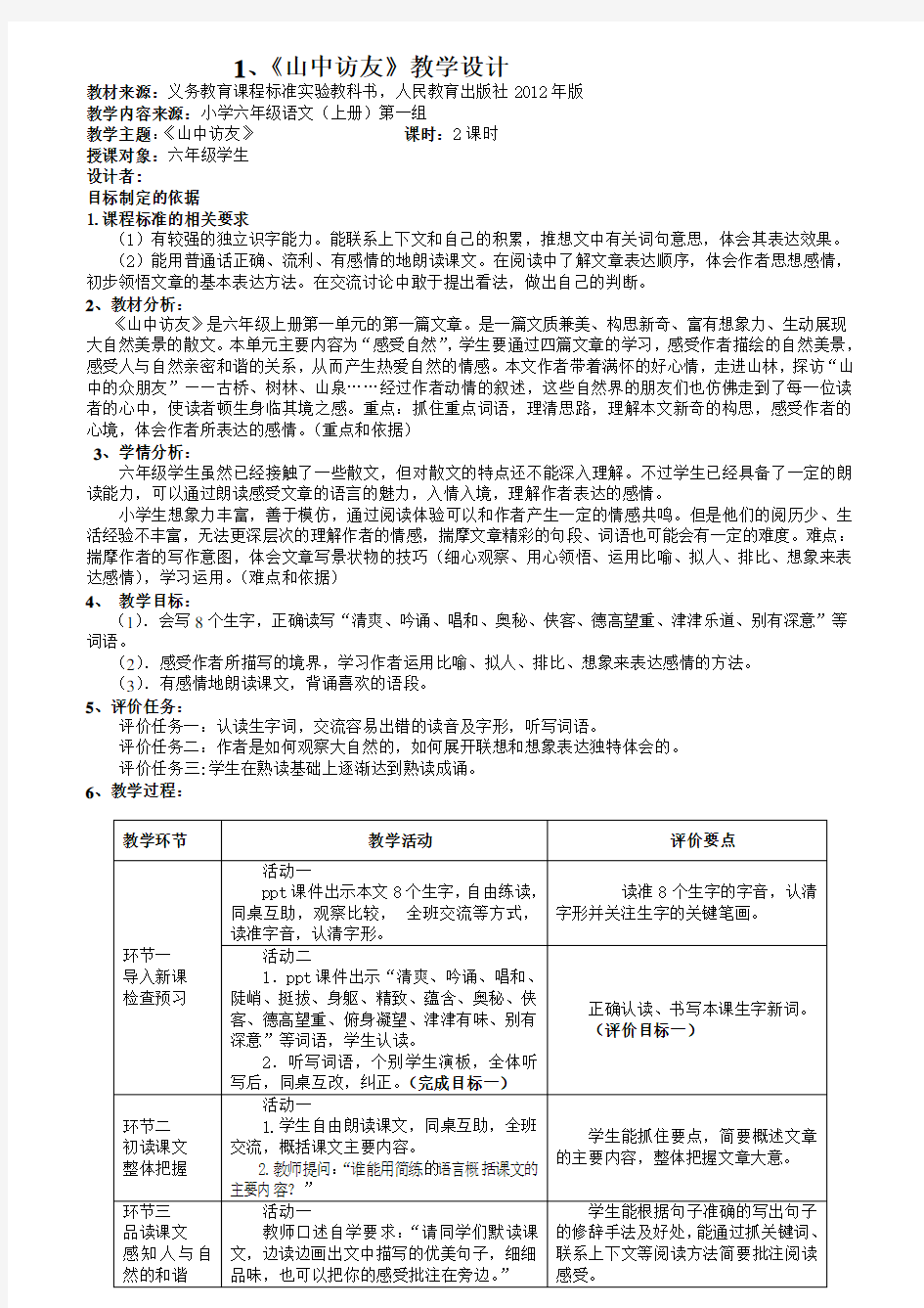 小学六年级语文(上册)教学设计