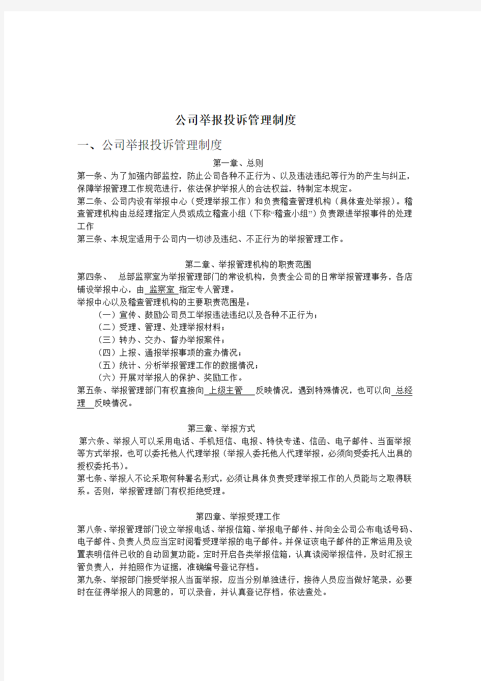 公司举报投诉管理制度