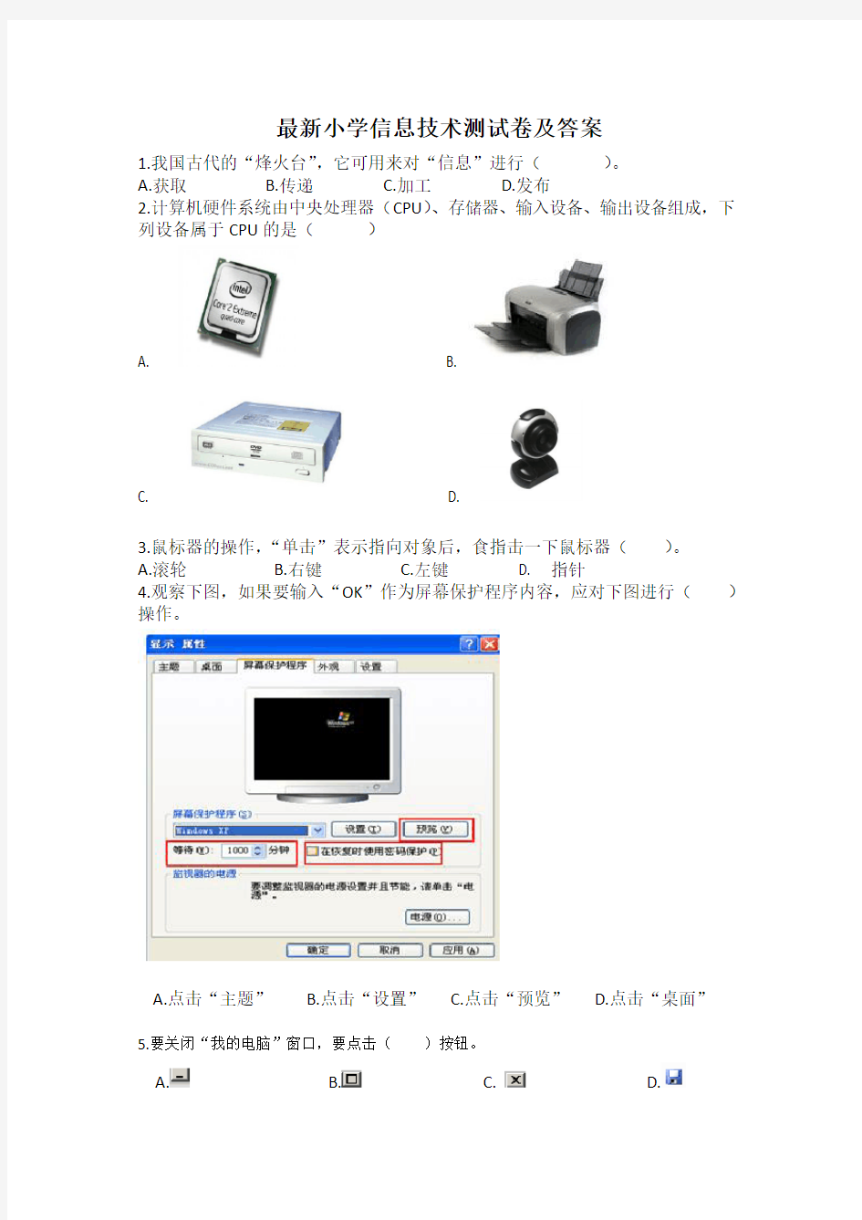 最新小学信息技术测试卷及答案