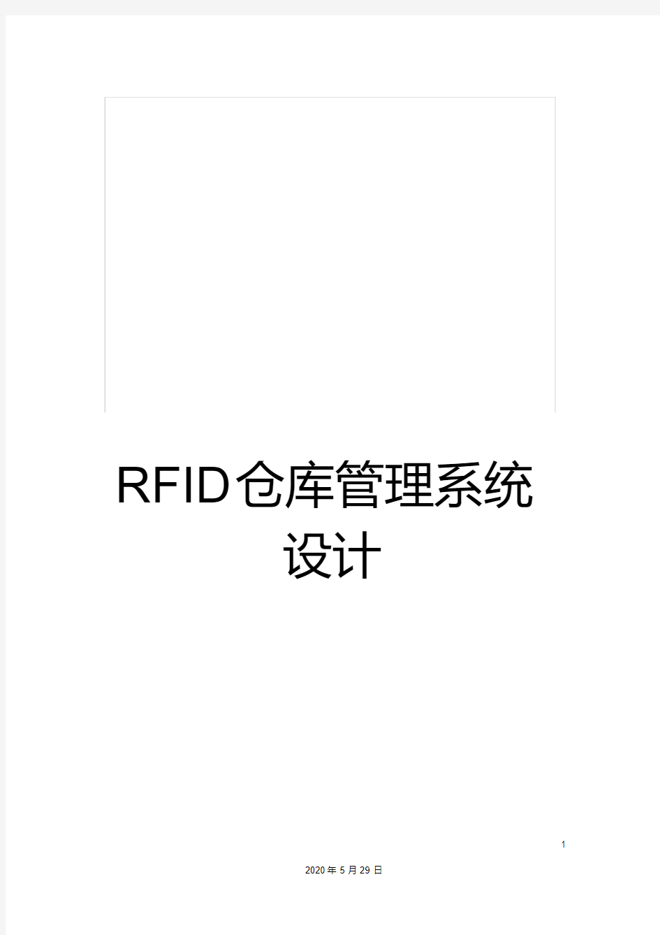 RFID仓库管理系统设计