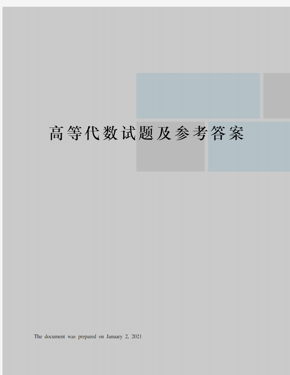 高等代数试题及参考答案