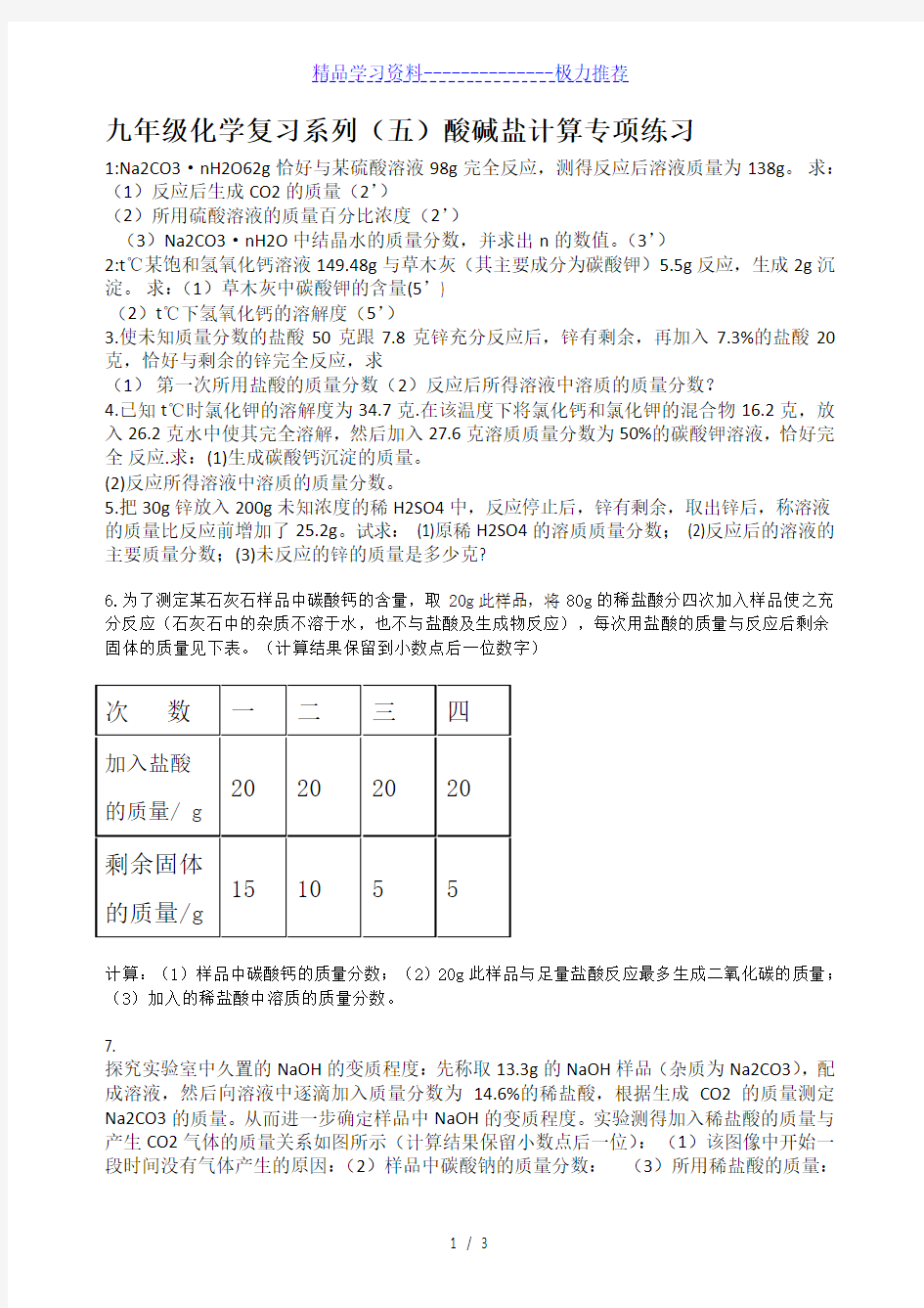 初三化学(五)-酸碱盐计算题专项练习试题及答案