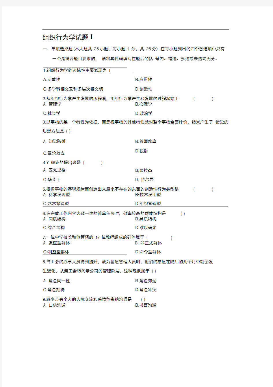 MBA组织行为学试题及答案