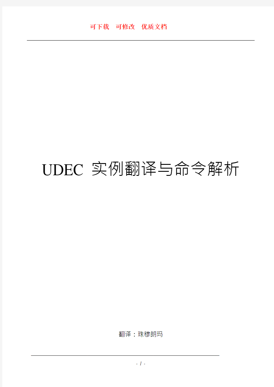 UDEC 实例翻译与命令解析 优质文档