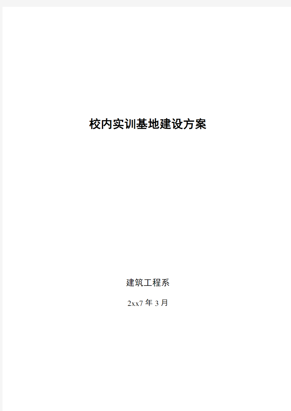 校内实训基地建设方案