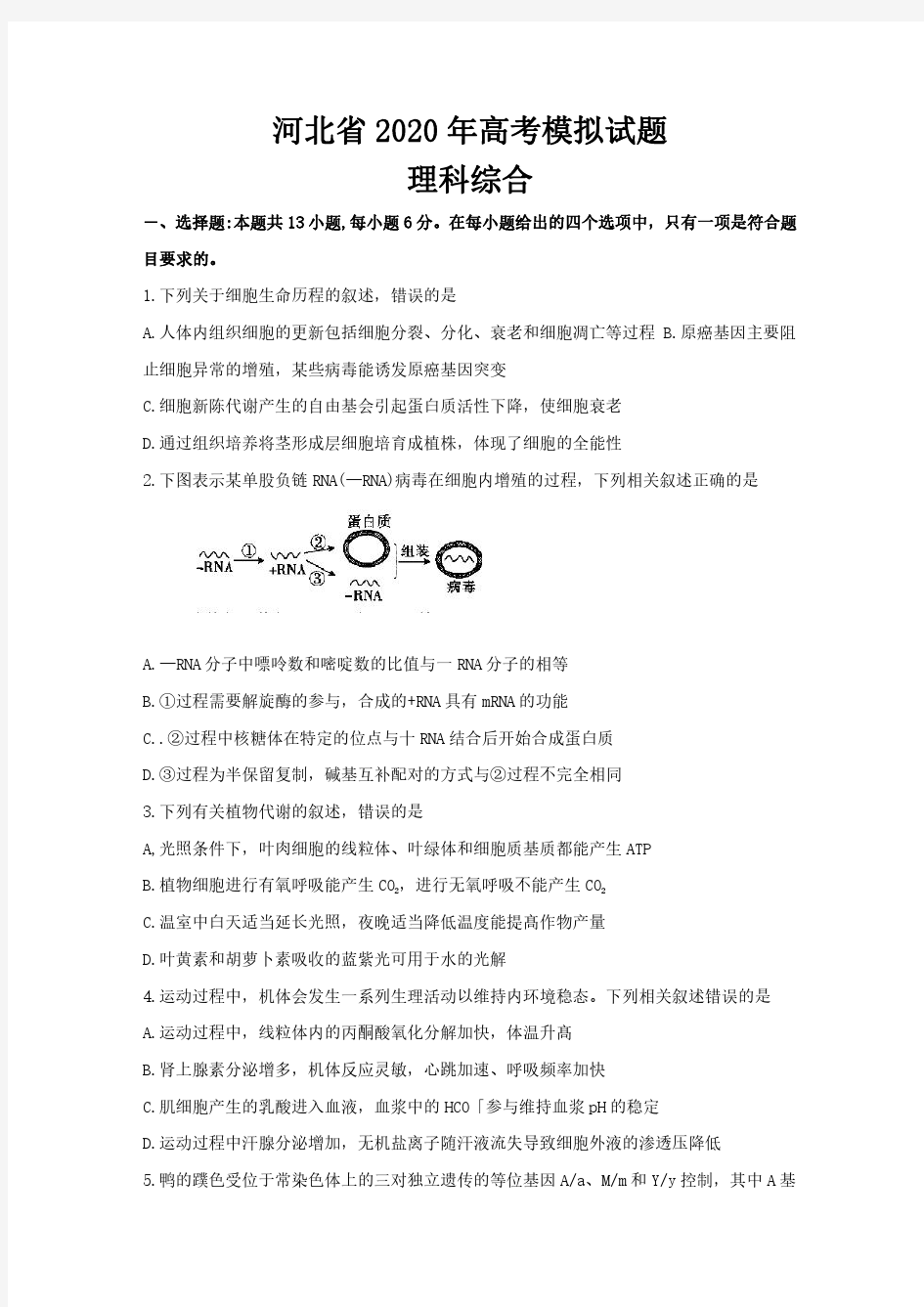 河北省2020年高考模拟试题理科综合及答案解析