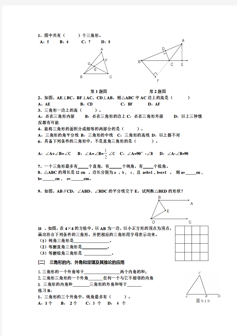 人教版数学八年级上册导学案：《三角形》复习小结