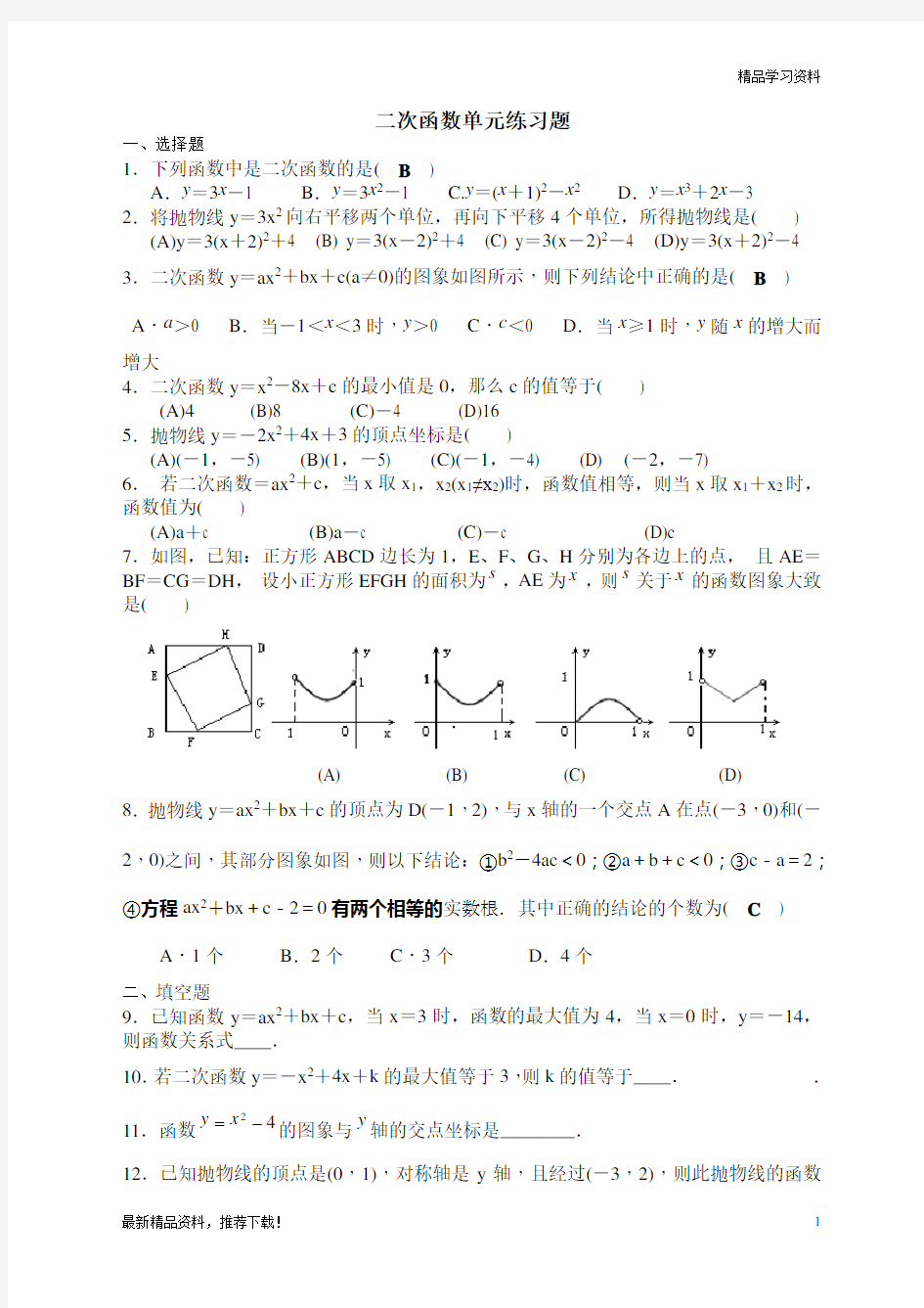 最新最新华师大版九年级数学下册二次函数单元练习题