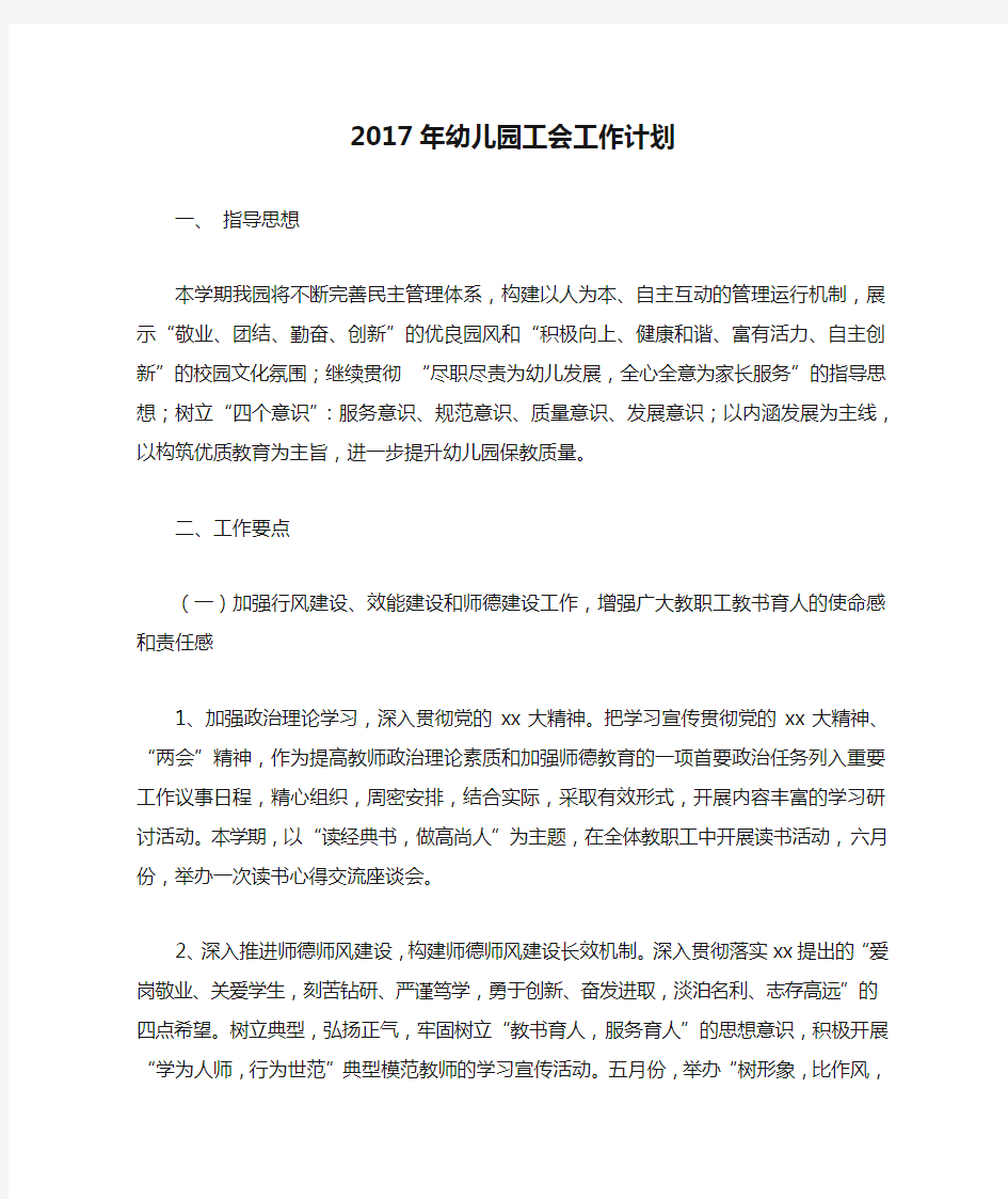 2017年幼儿园工会工作计划