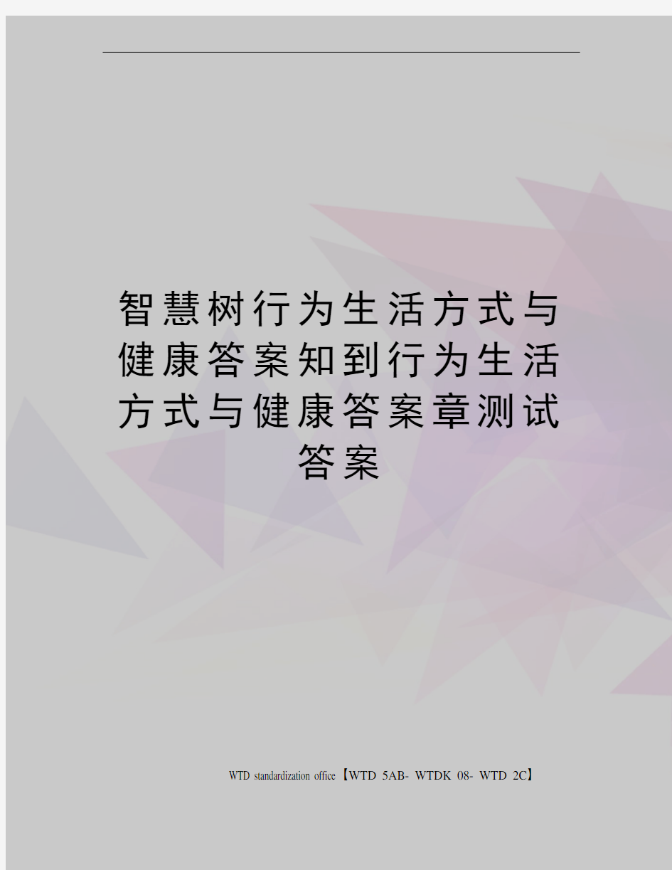 智慧树行为生活方式与健康答案知到行为生活方式与健康答案章测试答案