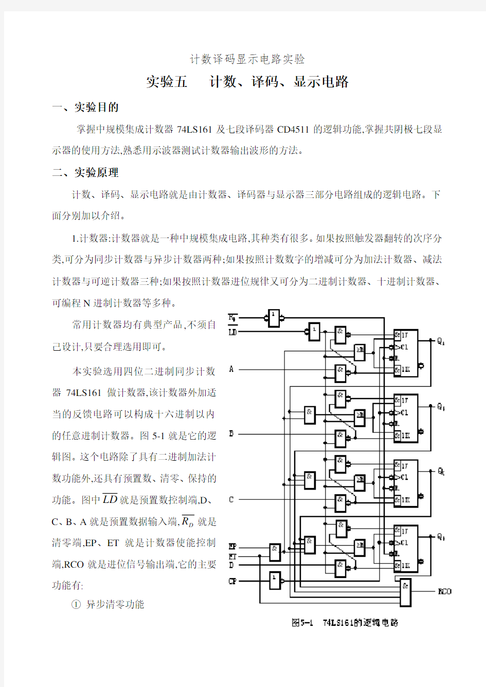 计数译码显示电路实验