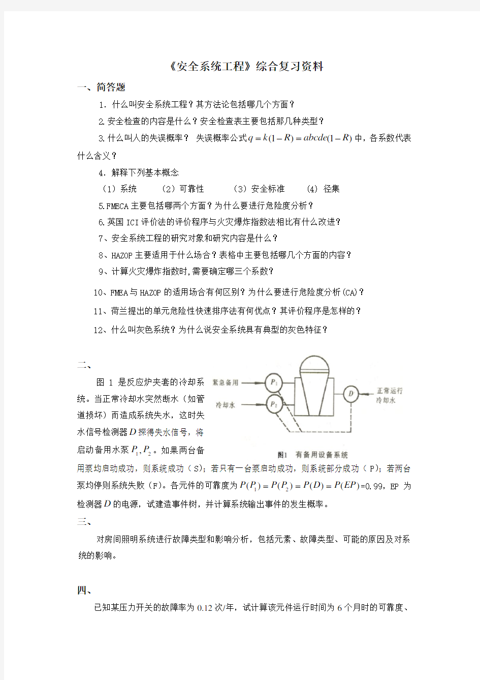 安全系统工程(完整)