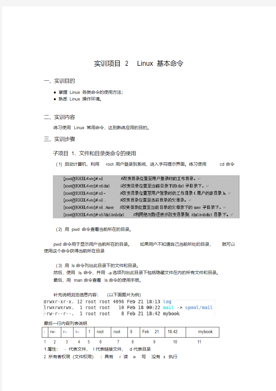 (完整版)Linux基本命令(带参考答案)