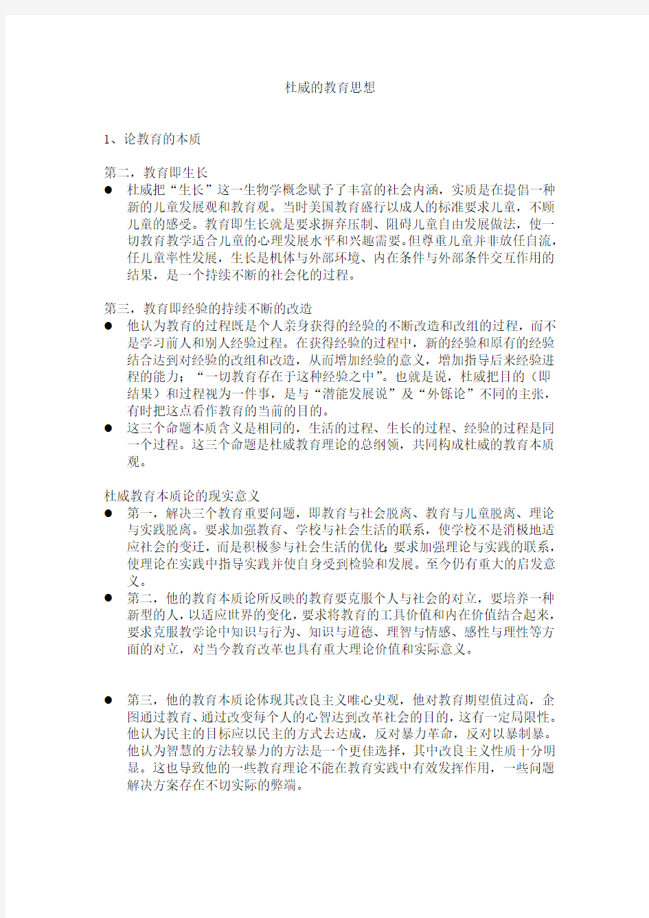 杜威的教育思想