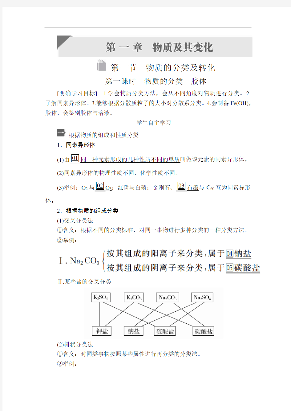 高中化学(新教材)《物质的分类 胶体》导学案+课后练习题