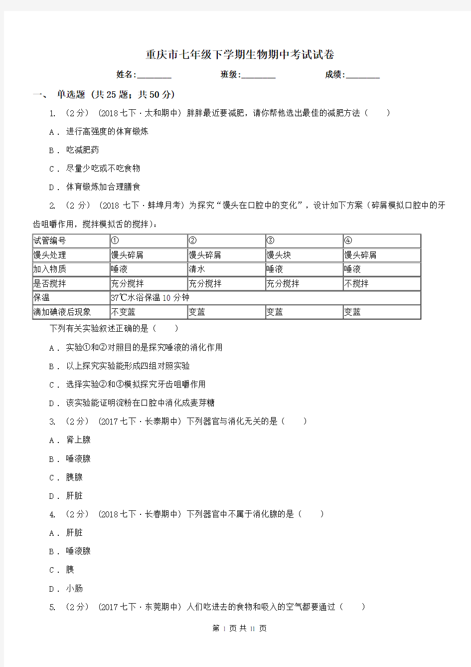 重庆市七年级下学期生物期中考试试卷