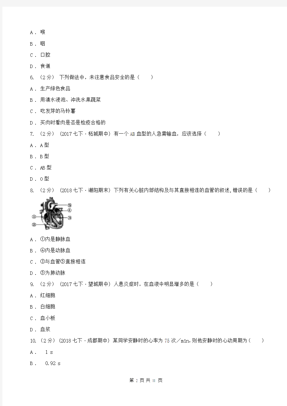 重庆市七年级下学期生物期中考试试卷