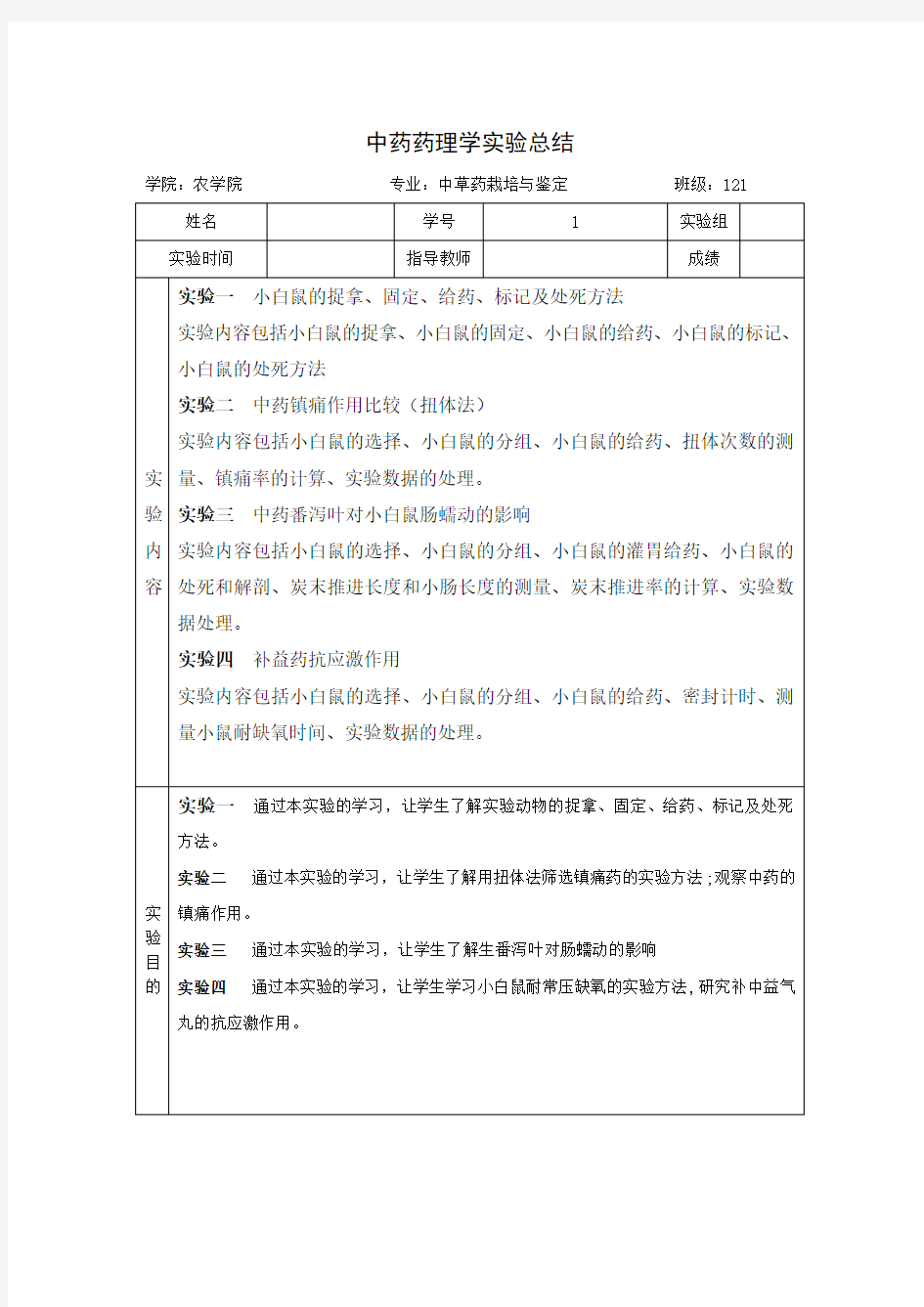 中药药理学实验报告