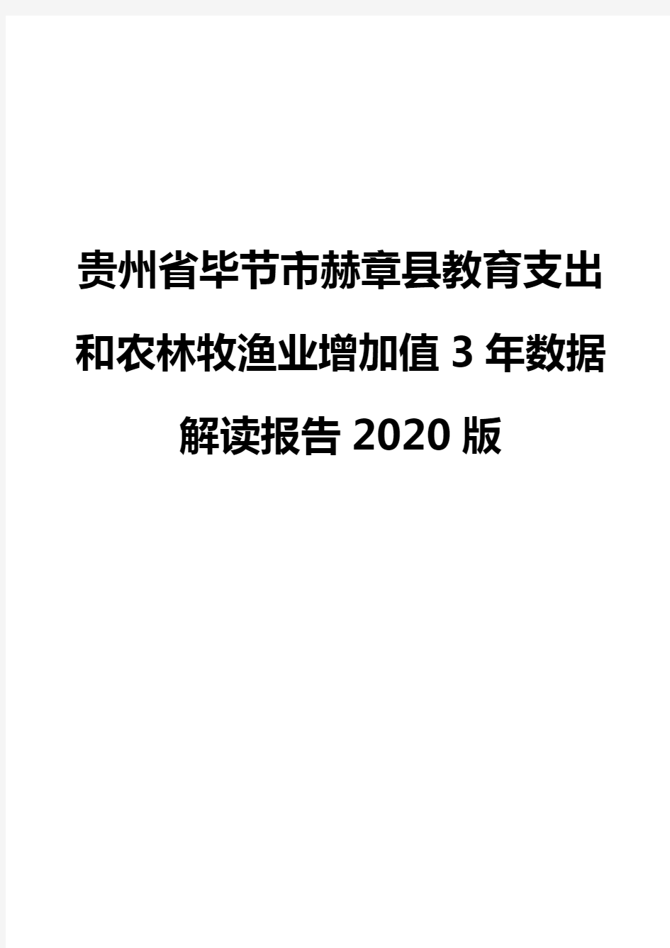 贵州省毕节市赫章县教育支出和农林牧渔业增加值3年数据解读报告2020版