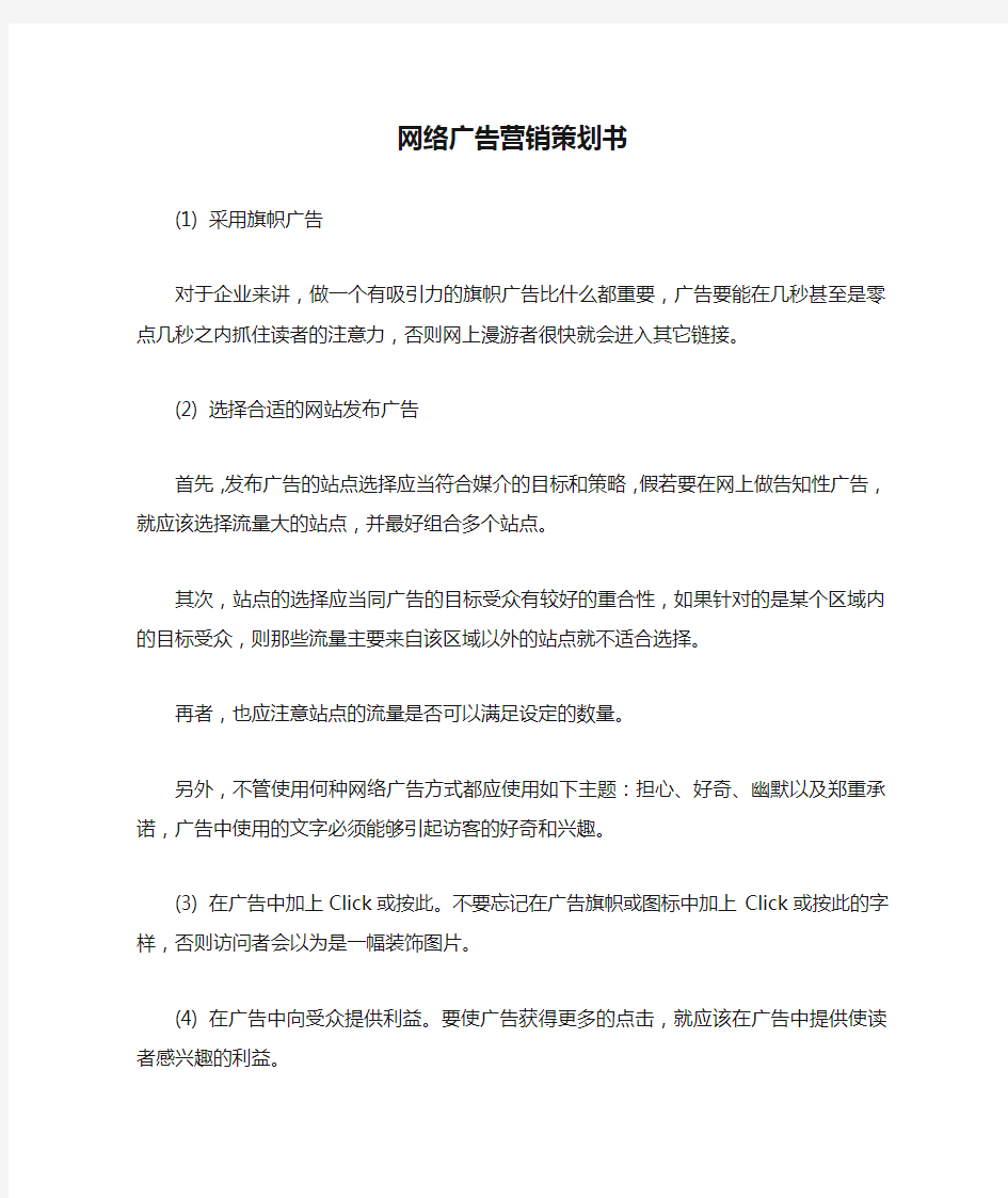 网络广告营销策划书