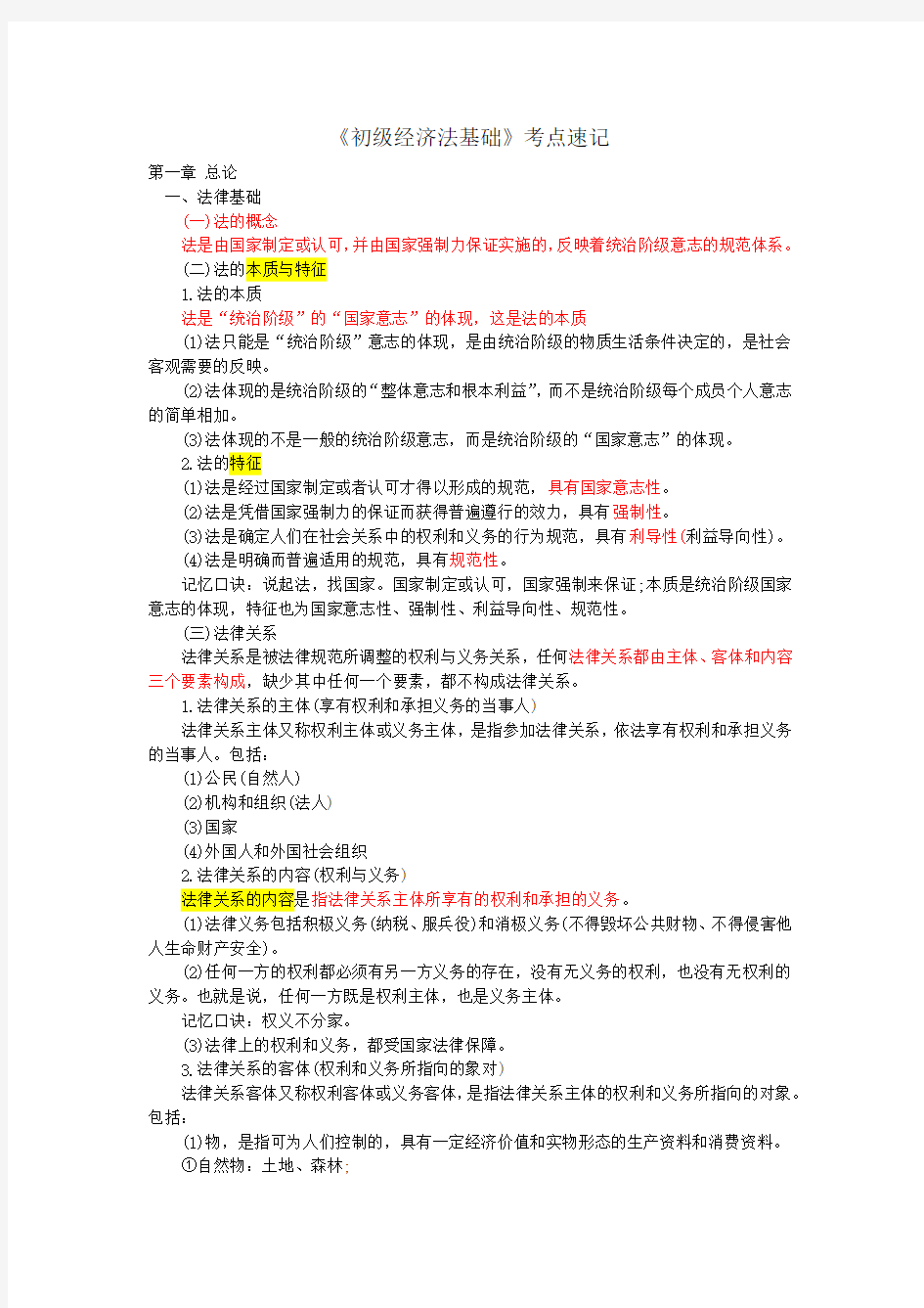 《初级经济法基础》各章节知识点速记