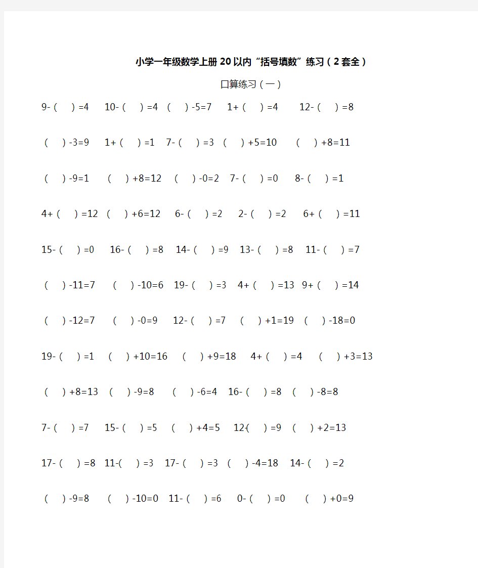 【免费】小学一年级数学上册20以内“括号填数”练习(2套全)