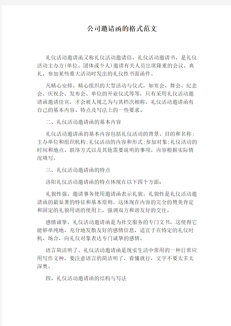 公司邀请函的格式范文