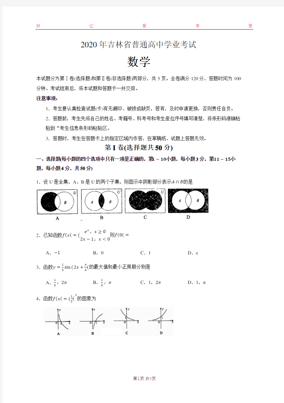 2020年吉林省普通高中学业水平考试数学试题