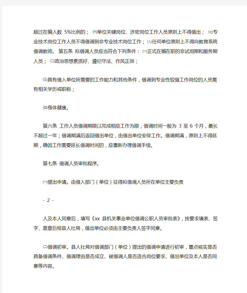 xx县机关事业单位借调公职人员管理办法