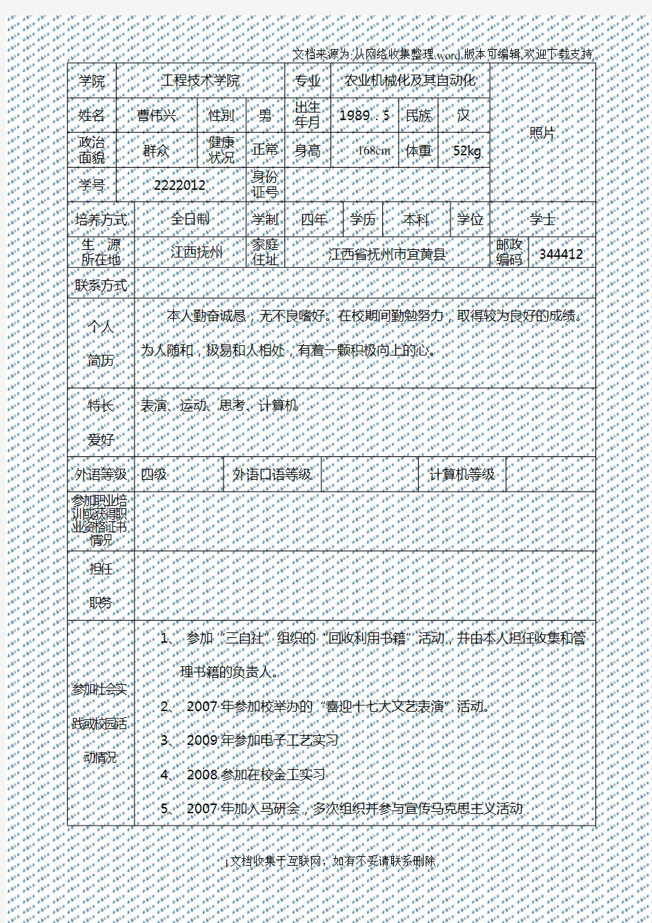 大学生就业推荐表