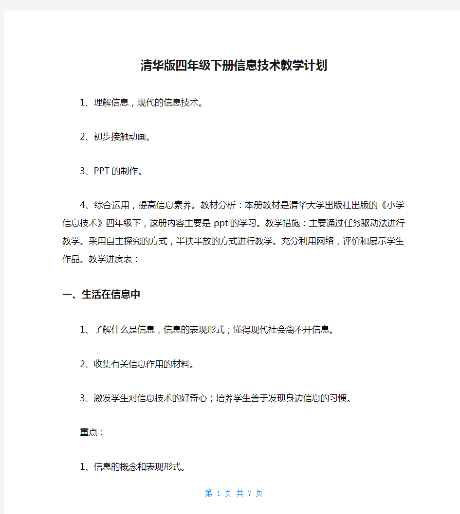 清华版四年级下册信息技术教学计划