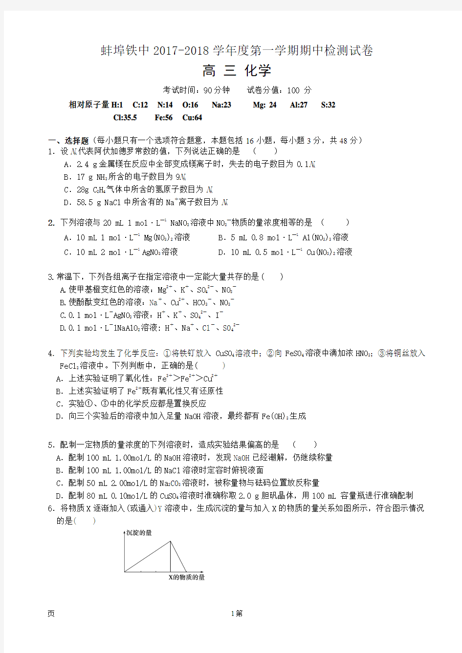 2018届安徽省蚌埠铁中高三上学期期中考试化学试卷