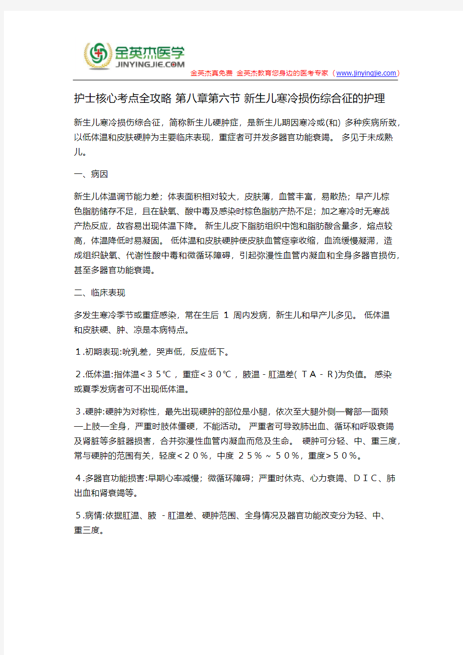 护士核心考点全攻略 第八章第六节 新生儿寒冷损伤综合征的护理