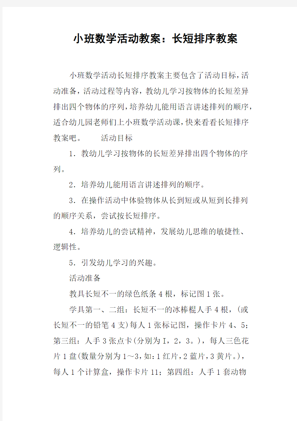 小班数学活动教案--长短排序教案