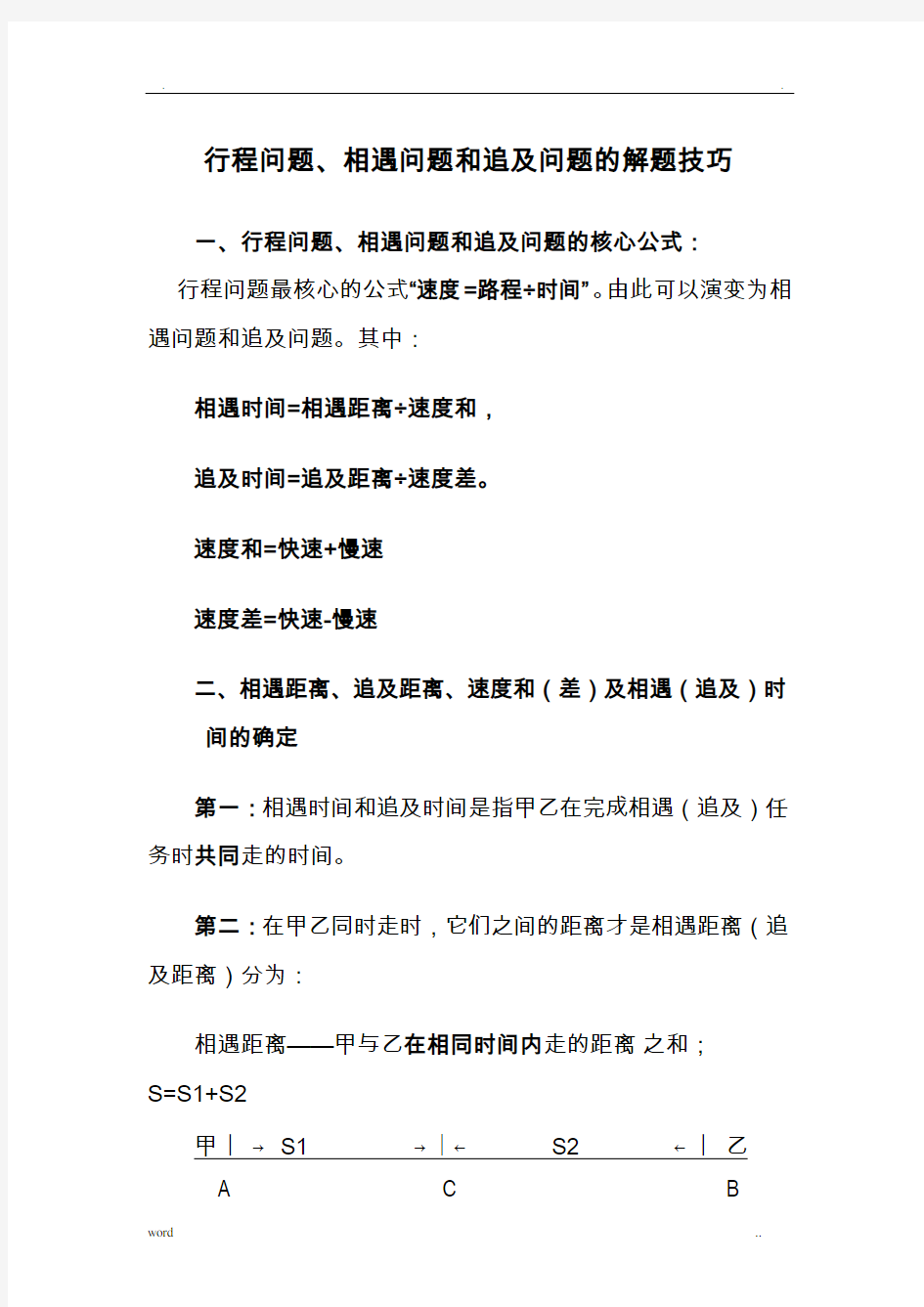 行程问题、相遇问题和追及问题的解题技巧