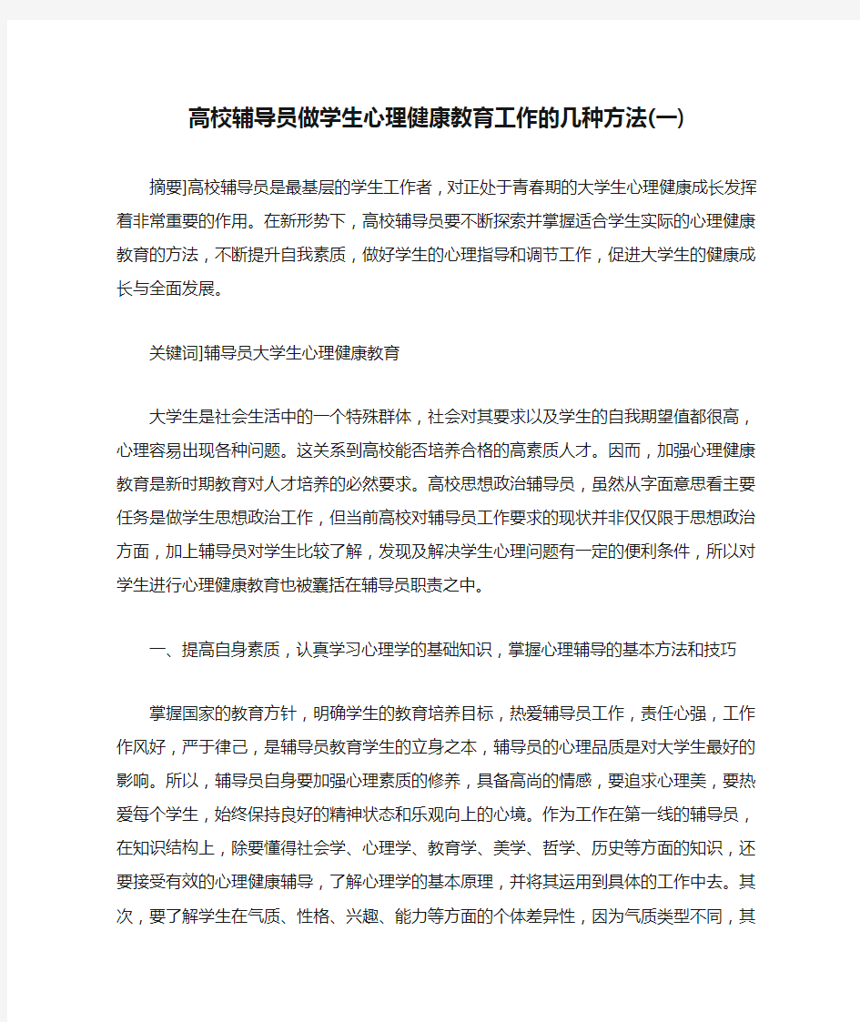 高校辅导员做学生心理健康教育工作的几种方法(一)