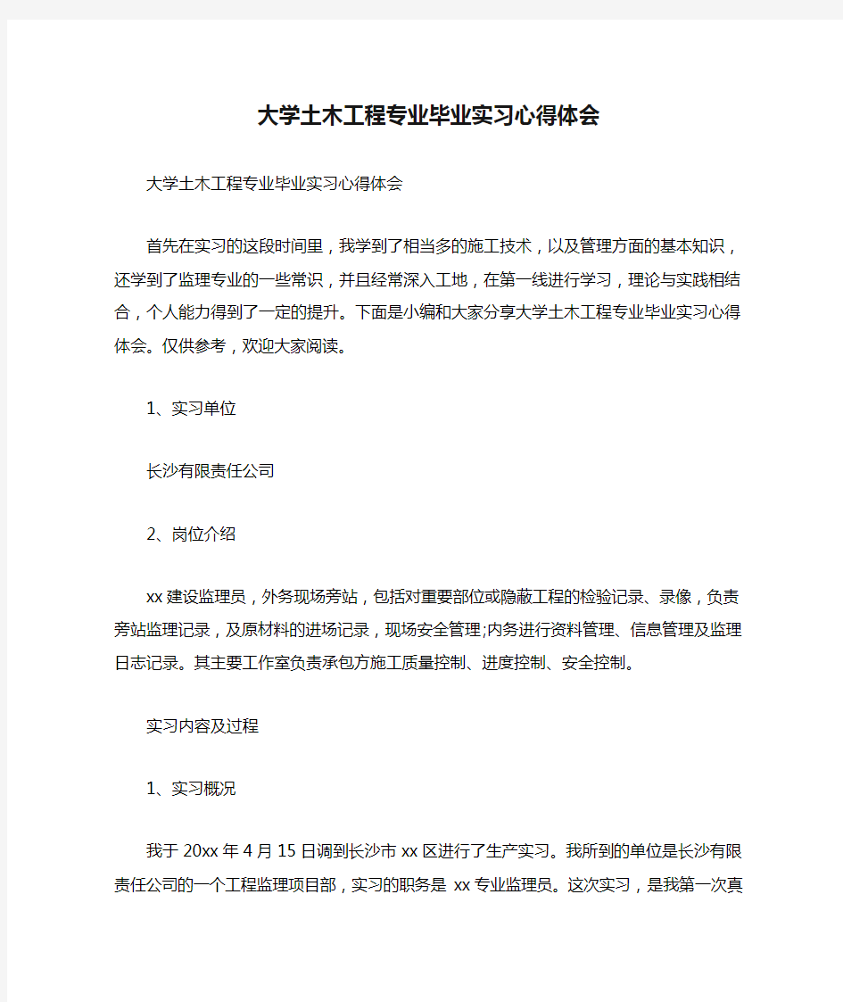 大学土木工程专业毕业实习心得体会